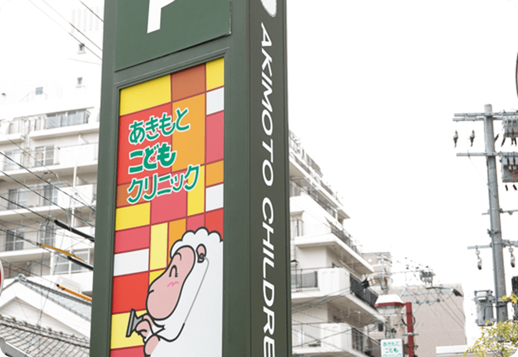 あきもと こどもクリニック