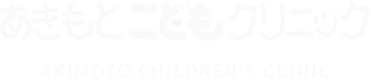 あきもと こどもクリニック